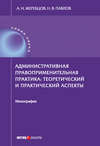 Административная правоприменительная практика. Теоретический и практический аспекты