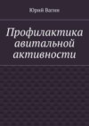 Профилактика авитальной активности