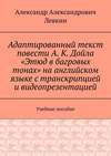 Адаптированный текст повести А. К. Дойла «Этюд в багровых тонах» на английском языке с транскрипцией и видеопрезентацией. Учебное пособие