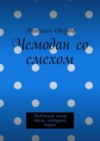 Чемодан со смехом. Недетский юмор: стихи, частушки, сказки