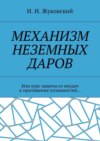 Механизм неземных даров. Или курс защиты от неудач и притяжения успешностей…