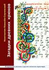 Загадки древних крюков. Исторические рассказы о русских певческих иероглифах