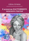 8 аспектов настоящего женского счастья