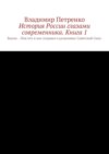 История России глазами современника. Часть 1. Былое… Или кто и как создавал и разваливал Советский Союз