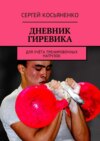 Дневник гиревика. Для учёта тренировочных нагрузок