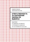 Ответственность за нарушения закона на выборах. Выдержки из Административного и Уголовного кодексов по состоянию на 16.02.2018