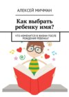 Как выбрать ребенку имя? Что изменится в жизни после рождения ребенка?