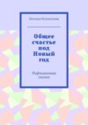 Общее счастье под Новый год. Рифмованная сказка