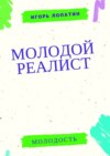 Молодой реалист