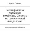 Ректификация гороскопа рождения. Статьи по современной астрологии. Из опыта практической работы