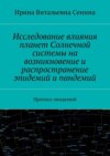 Исследование влияния планет Солнечной системы на возникновение и распространение эпидемий и пандемий. Прогноз эпидемий