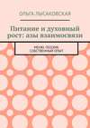 Питание и духовный рост: азы взаимосвязи. Меню. Поэзия. Собственный опыт