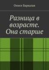 Разница в возрасте. Она старше