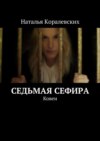 Седьмая Сефира. Ковен