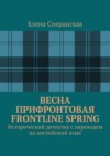 Весна прифронтовая. Frontline spring. Исторический детектив с переводом на английский язык