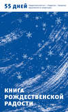 Книга Рождественской радости. 55 дней. Рождественский пост – Рождество – Крещение. Вдохновение на каждый день