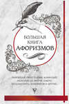 Большая книга афоризмов и цитат