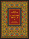 Империя тюрков. Великая цивилизация