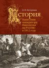 История нашествия императора Наполеона на Россию в 1812 году