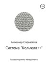 Система «Кольчуга++». Базовые приемы управления