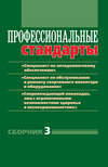 Профессиональные стандарты. Сборник 3. «Специалист по антидопинговому обеспечению», «Специалист по обслуживанию и ремонту спортивного инвентаря и оборудования», «Сопровождающий инвалидов, лиц с ограниченными возможностями здоровья и несовершеннолетних». Документы и методические материалы