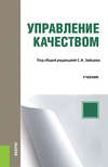 Управление качеством. Учебник