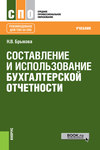 Составление и использование бухгалтерской отчетности