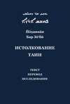 Йоханнан Бар Зо'би и его «Истолкование таин». Критический текст, перевод, исследование