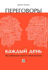 Переговоры каждый день: Как добиваться своего в любой ситуации