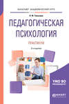 Педагогическая психология. Практикум 2-е изд., испр. и доп. Учебное пособие для академического бакалавриата