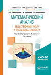 Математический анализ. Вещественные числа и последовательности 2-е изд., пер. и доп. Учебное пособие для академического бакалавриата