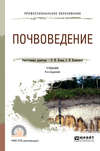 Почвоведение 5-е изд., пер. и доп. Учебник для СПО