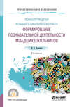 Психология детей младшего школьного возраста: формирование познавательной деятельности младших школьников 2-е изд., пер. и доп. Учебное пособие для СПО
