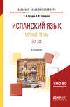 Испанский язык. Устные темы (A1-A2) 2-е изд., пер. и доп. Учебное пособие для академического бакалавриата