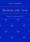 Времена года. Зима. Сборник загадок для детей