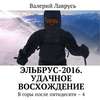 Эльбрус-2016. Удачное восхождение. В горы после пятидесяти – 4