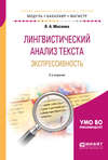 Лингвистический анализ текста. Экспрессивность 2-е изд., пер. и доп. Учебное пособие для бакалавриата и магистратуры