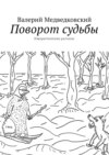 Поворот судьбы. Юмористические рассказы