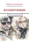 Фланирующие. Роман-приключение