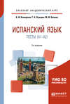 Испанский язык. Тесты (A1-A2) 2-е изд., пер. и доп. Учебное пособие для академического бакалавриата