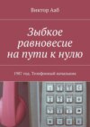 Зыбкое равновесие на пути к нулю. 1987 год. Телефонный начальник