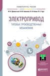 Электропривод типовых производственных механизмов. Учебное пособие для вузов