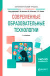 Современные образовательные технологии 2-е изд., пер. и доп. Учебное пособие для бакалавриата и магистратуры