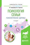 Психология семьи. Психологическое здоровье 2-е изд., испр. и доп. Учебное пособие для вузов