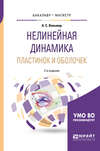 Нелинейная динамика пластинок и оболочек 2-е изд. Учебное пособие для бакалавриата и магистратуры