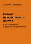 Письма из прекрасного далека. Книга четвертая. Студенческая романтика