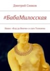 #БабаМилосская. Наши: «Код да Винчи» и саги Толкиена