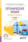 Органическая химия: базовые принципы 2-е изд. Учебное пособие для СПО