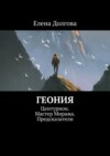 Геония. Центурион. Мастер Миража. Предсказатели