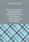 Эссе и рассказы, победившие в международных и российских литературных конкурсах